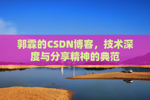 郭霖的CSDN博客，技术深度与分享精神的典范